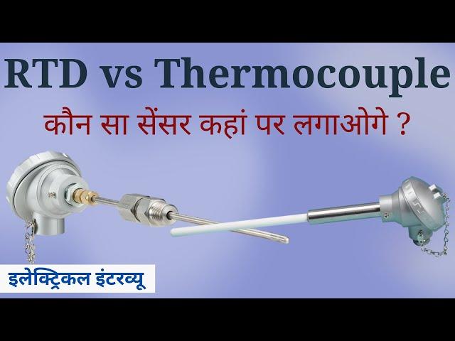 RTD vs Thermocouple in Hindi- Understanding the Differences and Applications | Learn EEE