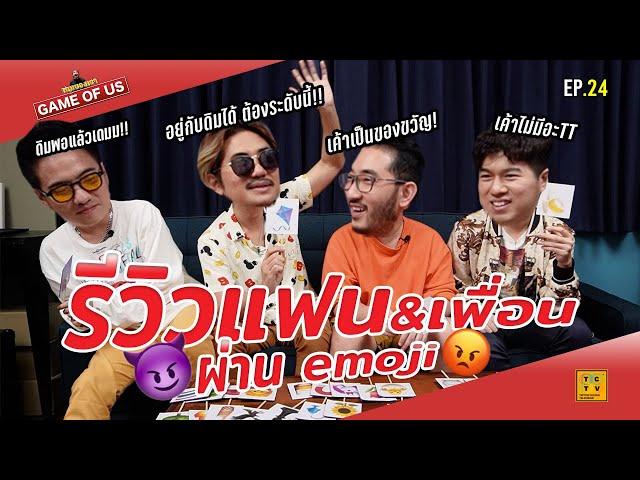 รีวิวแฟนและเพื่อนๆ ผ่าน Emoji แบบโคตรแทททู!! | เกมของเรา EP.24