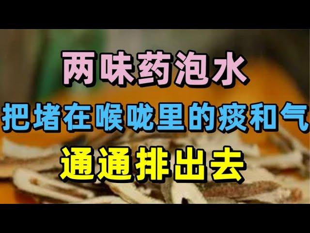 两味药泡水，把堵在喉咙里的痰和气，通通排出去