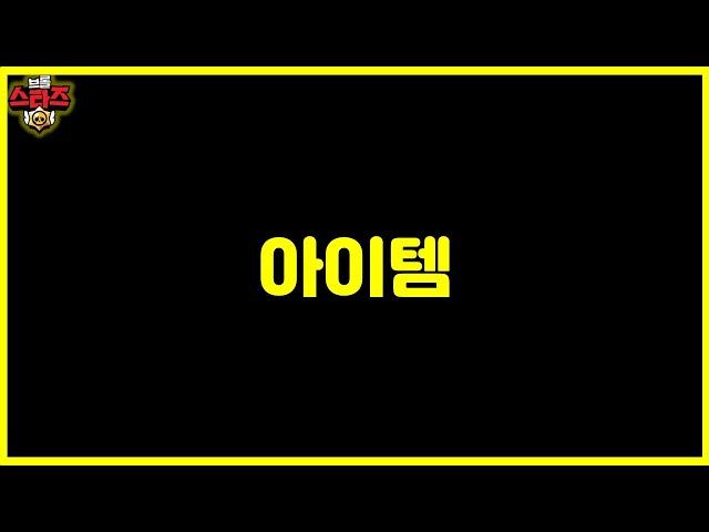 브롤 아이템 진짜 나오네 ㅋㅋㅋ