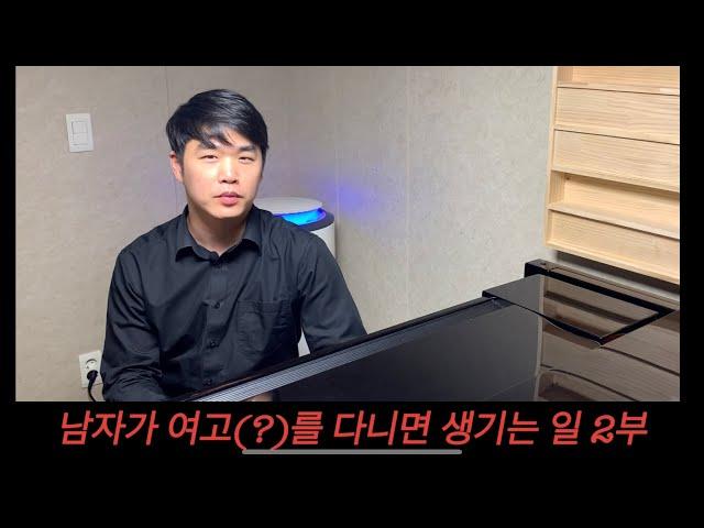 남자가 여고(?)를 다니면 생기는 일 2부