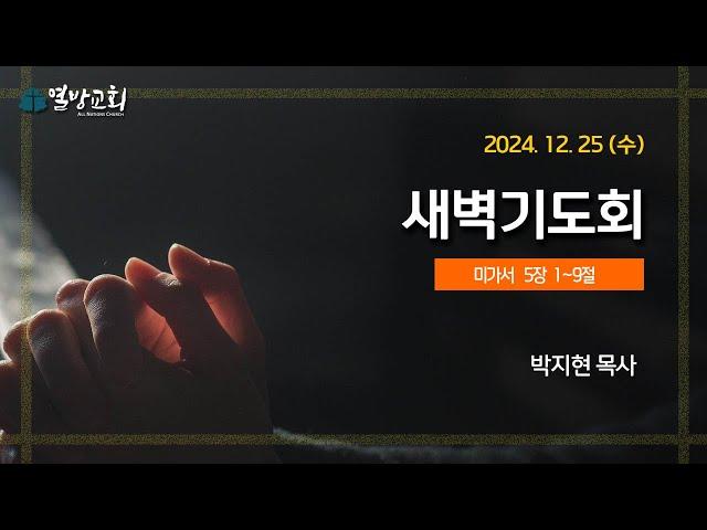 [열방교회]  2024/12/25  새벽기도회