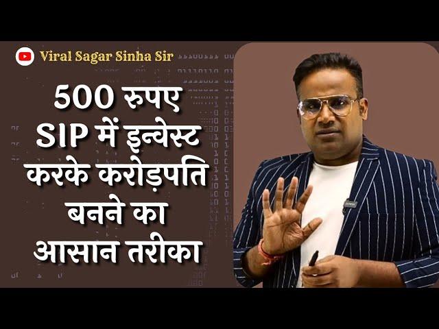 SIP में 500 रुपए Invest करके बनो करोड़पति | Investing video | Viral Sagar Sinha Sir