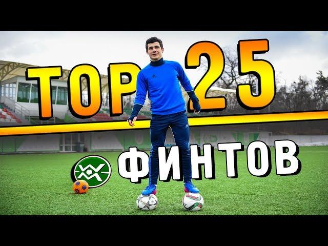 TOP 25 финтов МИРА ФУТБОЛА | TOP football skills