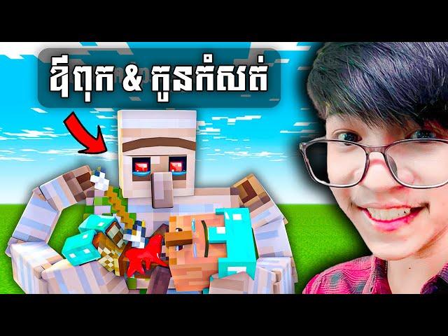 ឪពុកនិងកូនកំសត់ | សម្រាយរឿង 