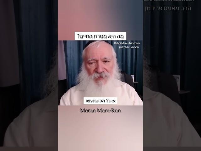 עושים את העולם טוב יותר️rabbi manis friedman️ Moran More-Run הרשמו בחינם לערוץ