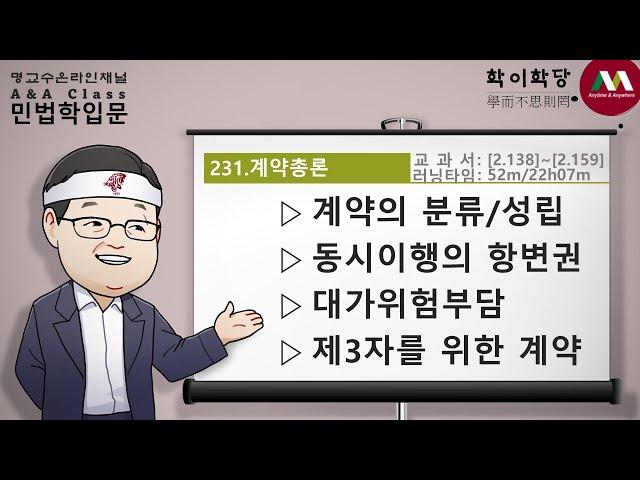 명순구, 민법학입문, 231)계약총론 [SK Myoung, Korean Civil Law, 231)Contracts in general]