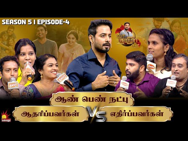 ஆண் பெண் நட்பு ஆதரிப்பவர்கள் Vs எதிர்ப்பவர்கள் | Vaa Thamizha Vaa | EP-4 | S5 | Kalaignar TV