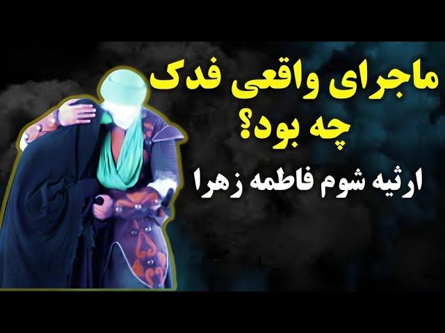 راز واقعی ماجرای فدک که نمی خواهند بدانید