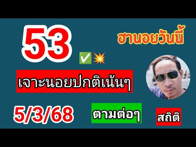 ฮานอยสถิติวันนี้คัดเน้นให้ 5/3/68 #ฮานอยวันนี้ #ฮานอยพิเศษ #ฮานอยปกติ #เลขเด็ด