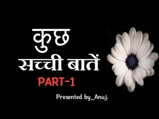 कुछ सच्ची बातें संग्रह || Part 1 || Anuj kumar official