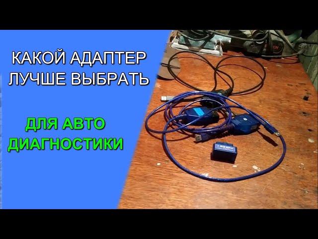 КАКОЙ АДАПТЕР (СКАНЕР) ВЫБРАТЬ ДЛЯ ДИАГНОСТИКИ АВТОМОБИЛЯ