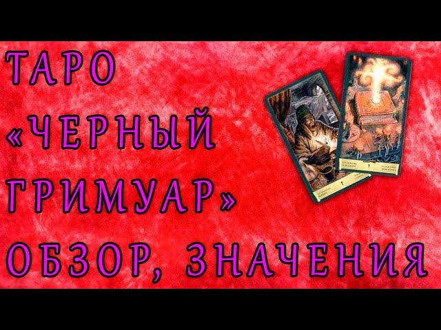 Черный гримуар (Некрономикон), обзор колоды и книги, значение, диагностика негатива. | гадание |