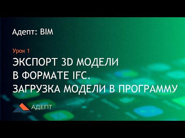 Адепт: BIM. Урок 1. Экспорт 3D модели в формате IFC. Импорт модели в программу