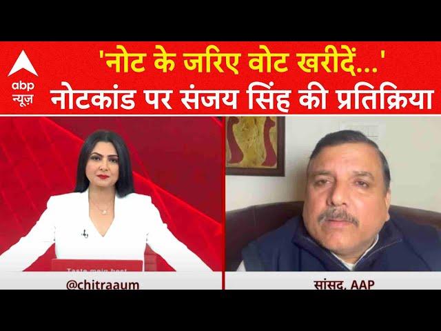 Delhi Election 2025: नोटकांड पर Sanjay Singh की तीखी प्रतिक्रिया | ABP News | AAP | BJP