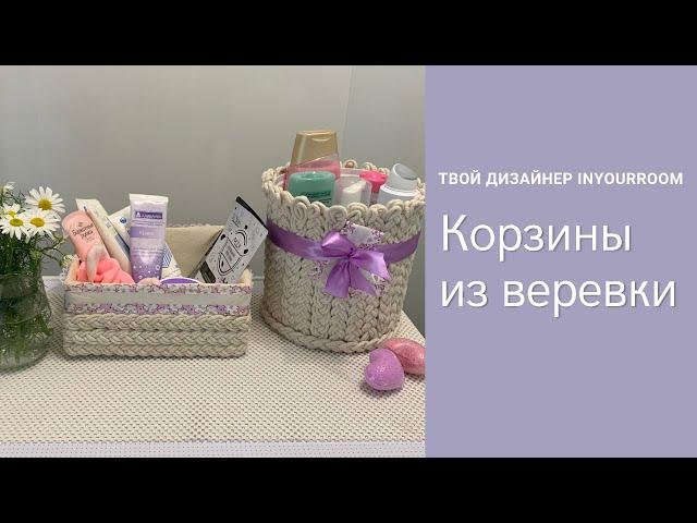 Корзинки для хранения из веревки