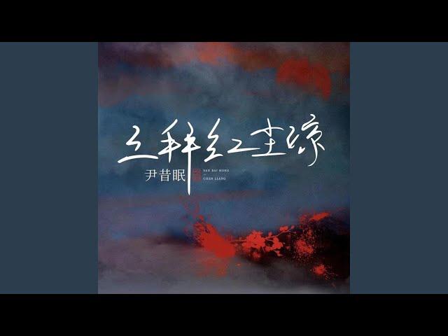 三拜红尘凉 (X0.9降速降调版)