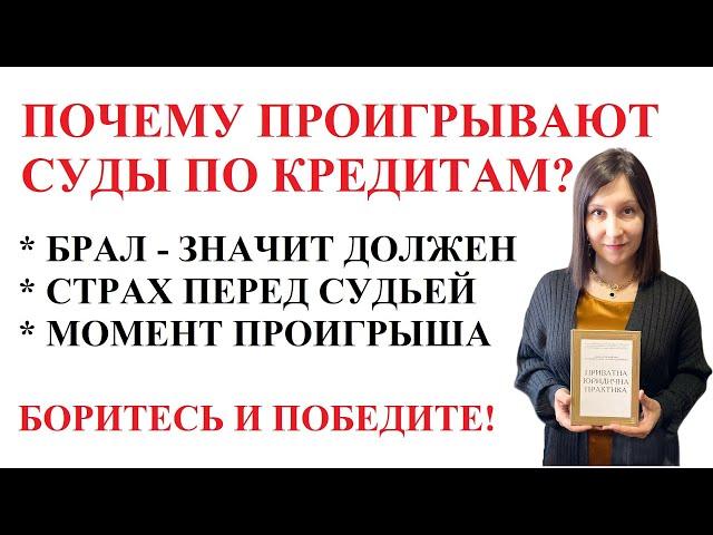 ПОЧЕМУ ЮРИСТЫ И ЗАЕМЩИКИ ПРОИГРЫВАЮТ СУДЫ ПО КРЕДИТАМ