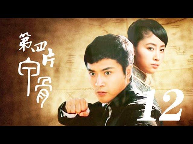 第四片甲骨 第12集（劉曉虎、李芯逸、邵汶等主演）