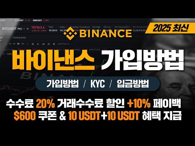 초보자도 쉽게 따라할 수 있는 바이낸스 가입방법 (2025년 최신판)