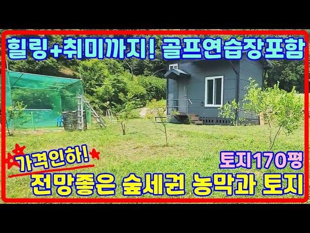 가격인하된 170평 농막과토지매매, 힐링과취미까지! 강화도전원주택지,강화도전원주택지 ,강화도토지,강화도땅,(21170)