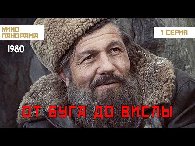 От Буга до Вислы (1 серия) (1981 год) военный