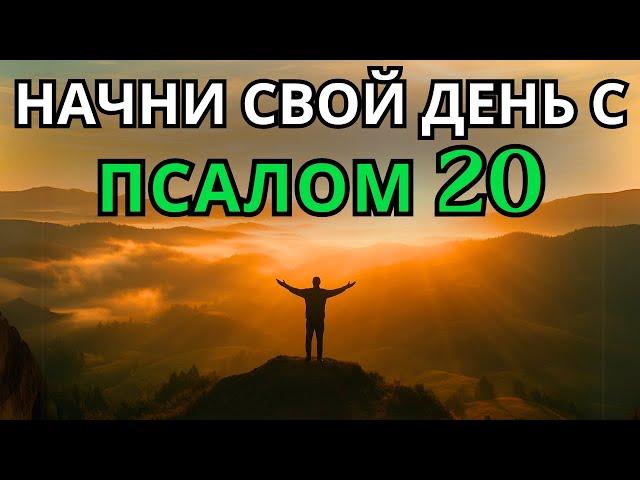 Псалом 20 | Утренняя молитва | МОЩНАЯ МОЛИТВА ПОБЕДЫ И ОТВЕТА В ДЕНЬ БЕДЫ
