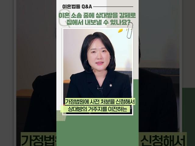 Q&A 5)  이혼 소송 중에 상대방을 강제로 집에서 내보낼수 있나요? #이혼전문변호사 #이혼 #재산분할