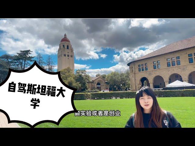 自驾游斯坦福大学 世界最美最大大学之一 提前为女儿考察好这所梦想学校