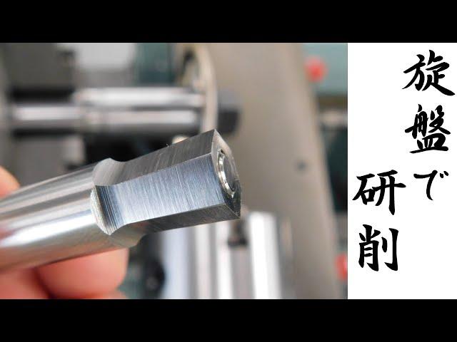 【加工動画23】旋盤で研削加工/How to grinding on a lathe.