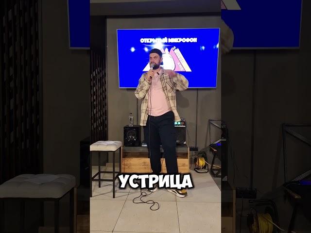 Кто ел устрицы ? #standup #стендап #юмор