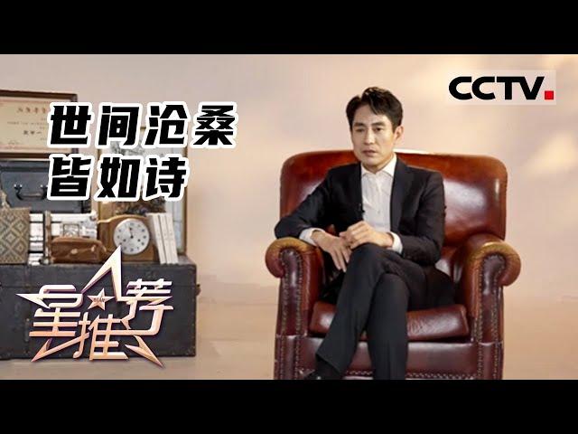 《星推荐》世间沧桑皆如诗——20220310 成泰燊讲述《人世间》【CCTV电视剧】