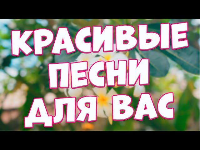 Заходи и Слушай! Здесь самые Лучшие песни!