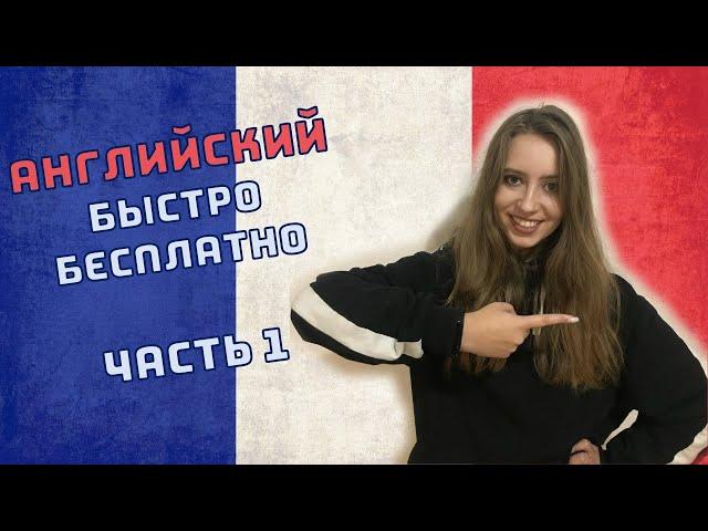 Как выучить Английский язык БЫСТРО и БЕСПЛАТНО! | Часть 1