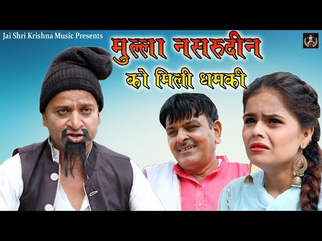 मुल्ला नसरुदीन को मिली धमकी | मुल्ला नसरुद्दीन कॉमेडी | jai shri krishna shekhilli