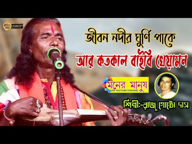 জীবন নদীর ঘুর্ণি পাকে আর কতকাল বাইবি খেয়া মন | Raju Gosto Das | রাজু গোষ্ঠো দাস | Jibon Nodir ghurni