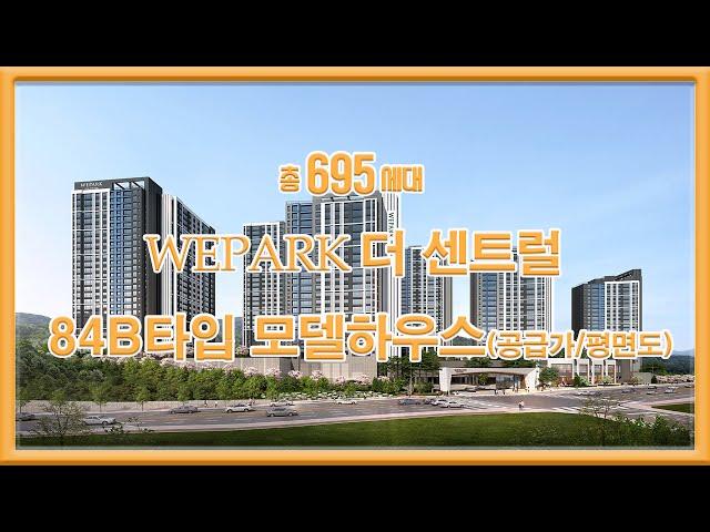 WEPARK 더 센트럴 84b타입 모델하우스 공급가 평면도 부동산튜브 부동산투자 부동산전망