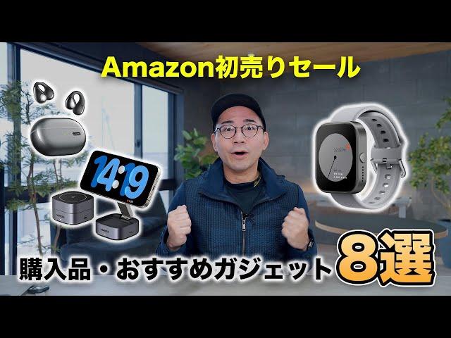 Amazon 初売りセールの購入品！おすすめガジェット8選