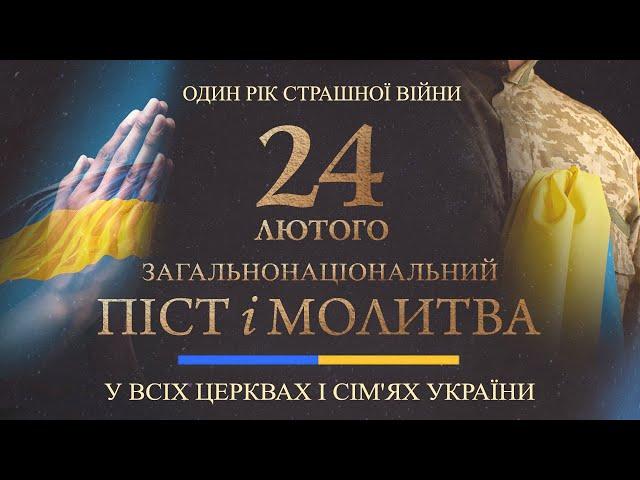 Загальнонаціональний піст та молитва в місті Кам'янське 24.02.23