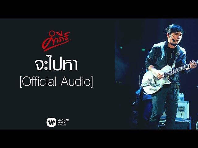 พงษ์สิทธิ์ คำภีร์ - จะไปหา【Official Audio】