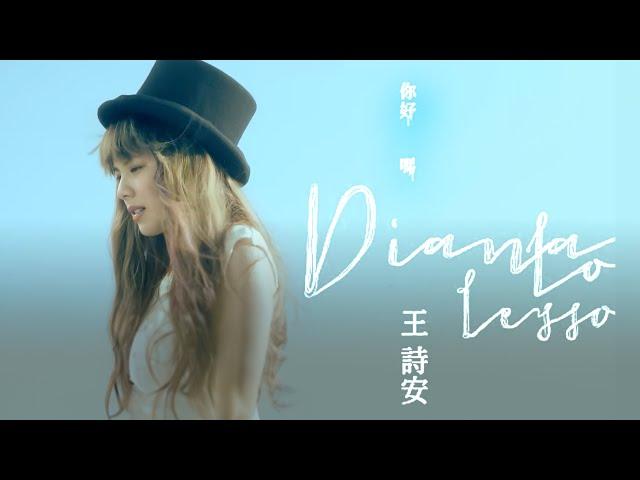 王詩安 Diana Wang - 你好嗎 (Official 高畫質HD官方完整版MV) =雙向心測式MV＝