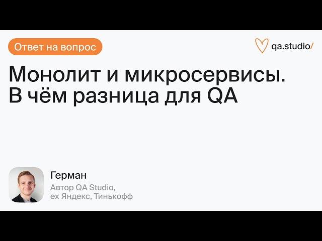 Разница в тестировании монолита и микросервисов | Продлёнка Германа | QA Studio