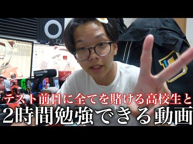 テスト前日に全てを賭ける高校生と2時間勉強できる動画 【Study with me】