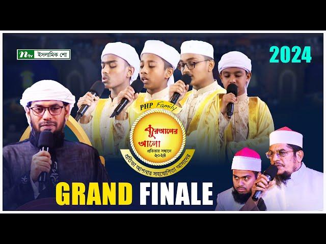 🟢পিএইচপি কুরআনের আলো ২০২৪ | Grand Finale | PHP Quraner Alo 2024 | NTV Quran Competition Program