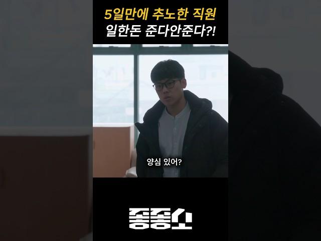 솔직히 내가 사장이어도 좀 그렇긴 할듯 #좋좋소 #추노 #월급