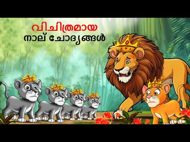 Malayalam Stories വിചിത്രമായ നാല് ചോദ്യങ്ങൾ | Animals Story | Malayalam Story | Stories in Malayalam