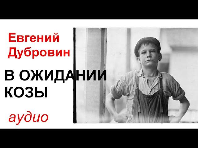 АУДИО: Страшная советская повесть: Е.Дубровин. В ожидании козы