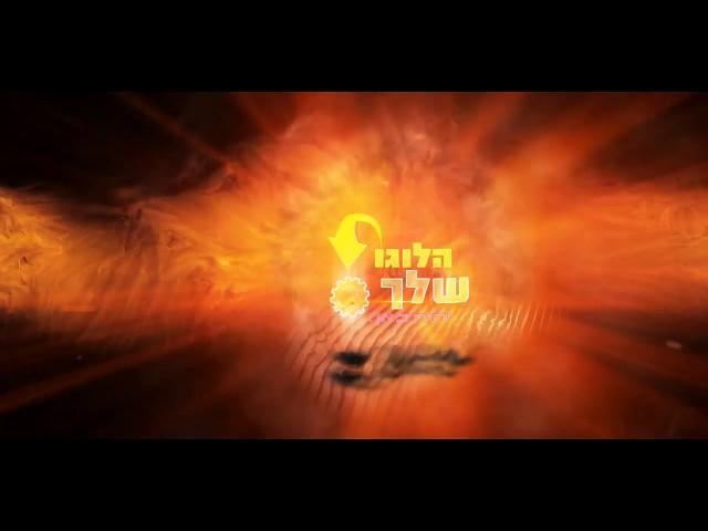 ליזום - פריים טיים - תבנית אנימציית לוגו חי  - מספר 08 - חשיפת לוגו באש קולנועית