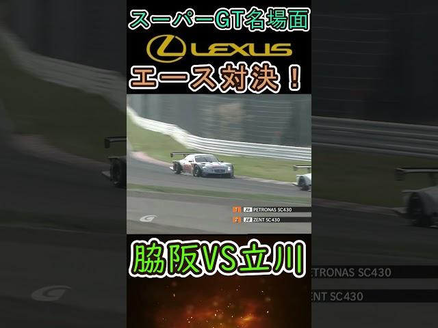 【スーパーGT】レクサスエース対決！脇阪VS立川！