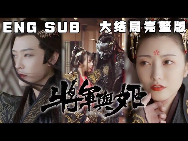 [MULTI SUB] 《鬼面将军 》传闻得鬼面者得天下，不可一世的鬼面将军，会为了他的“白月光”做出什么追妻举动呢？想看鬼面将军的独宠与偏爱吗？#快手短剧#古装#穿越#甜宠#短剧#恋爱#drama